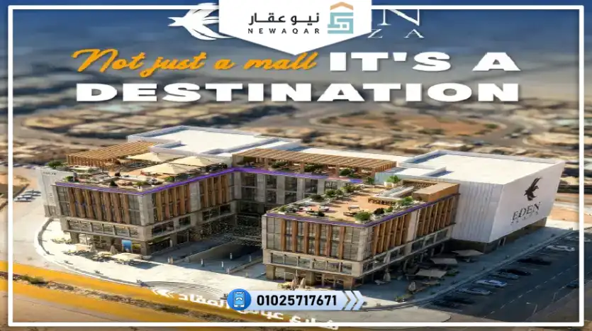محل تجاري للبيع 25م مول ايدن بلازا العبور