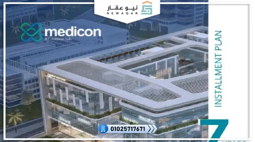 محل تجاري للبيع 60م ميدكون العاصمة الإدارية الجديدة