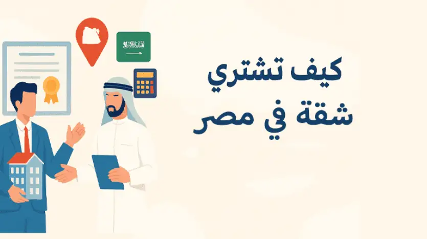 الاستثمار العقاري في مصر بالنسبة للمصري السعودي