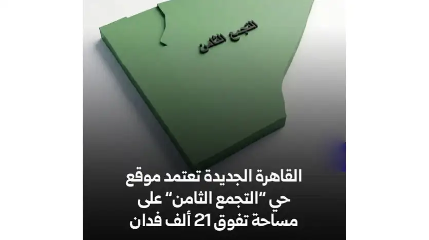 مساحة التجمع الثامن القاهرة الجديدة