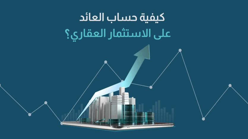 تقييم ربحية الاستثمار العقاري معرفة العائد المتوقع على العقارات