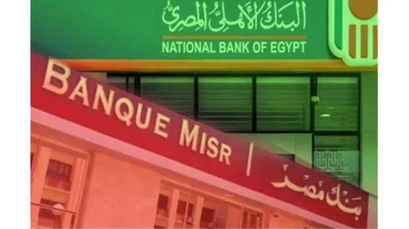 الشهادات البنكية بنك مصر أو بنك الأهلي؟