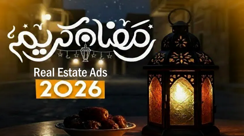 عروض الإعلانات العقارية في رمضان 2026