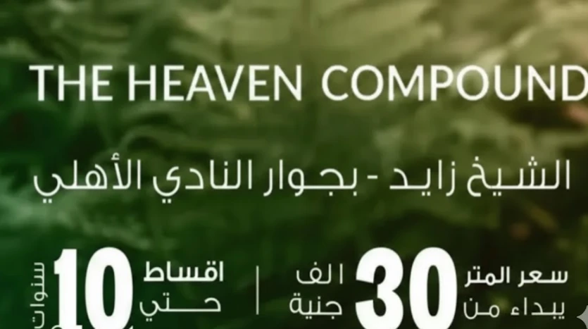 كمبوند ذا هيفين ذا هيفين الشيخ زايد