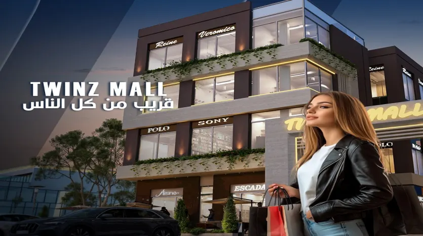 مول توينز القاهرة الجديدة Twins mall New Cairo