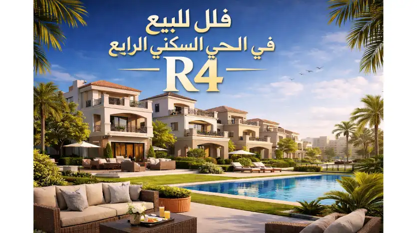 فلل للبيع في الحي السكني الرابع R4 بالعاصمة الإدارية الجديدة
