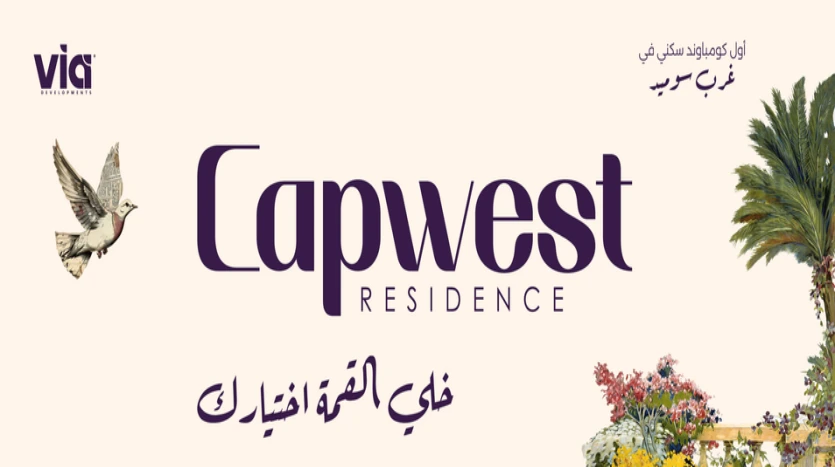 كمبوند كاب ويست اكتوبر capwest residence October مقدم 10%