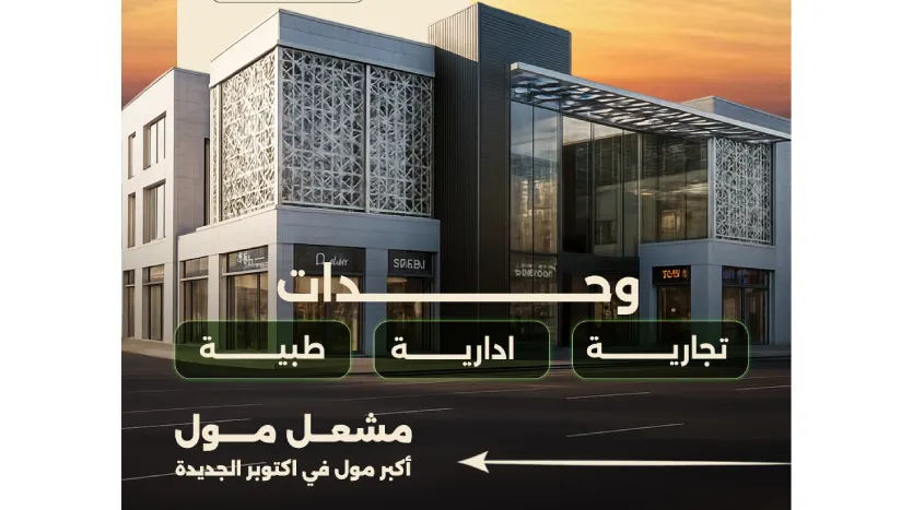 مول مشعل 6 اكتوبر
