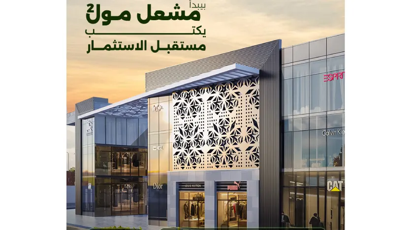 مشعل مول 6 أكتوبر