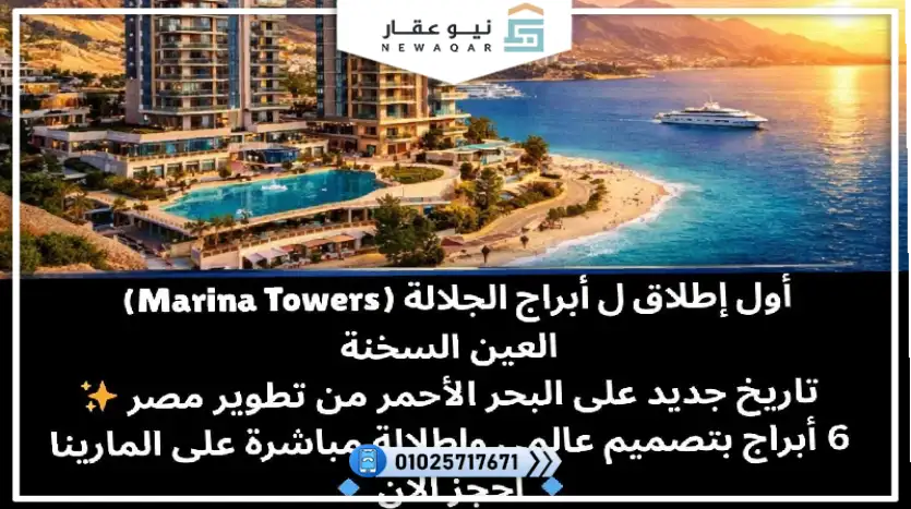 شاليه للبيع 230م قرية مارينا تاورز المونت جلالة