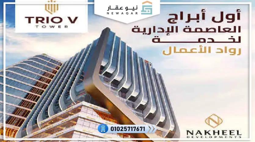 محل تجاري للبيع 43م مول تريو في تاون العاصمة الادارية