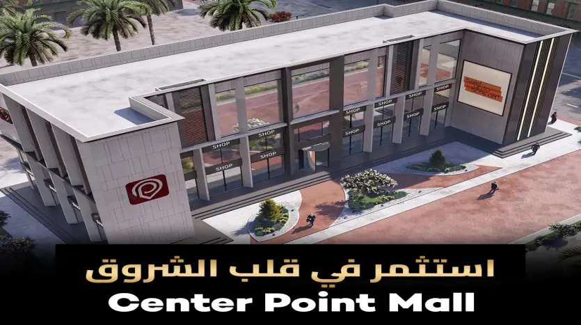 مول سنتر بوينت الشروق Center Point Mall