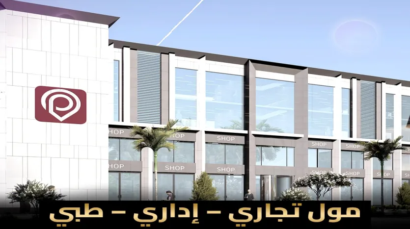 سنتر بوينت مول مول سنتر بوينت الشروق