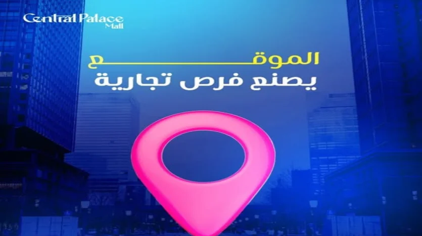 سنترال بلاس العبور Central Palace