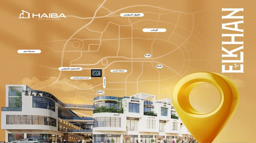 الخان مول القاهرة الجديدة الخان مول التجمع الخامس