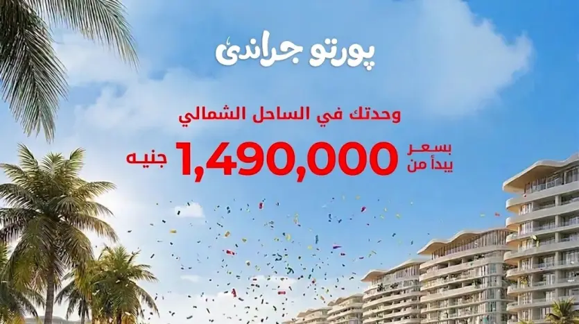 مشروع بورتو جراندي بورتو جراندي العلمين الجديدة