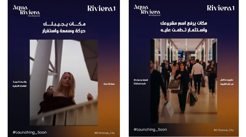 الاستثمار الآمن يكمن في مول ريفيرا الشروق