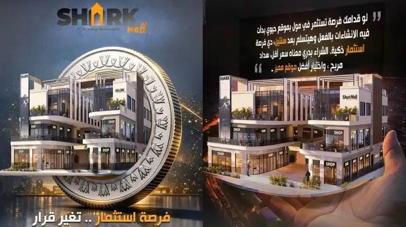 مشروع Shark الشروق طريق السويس