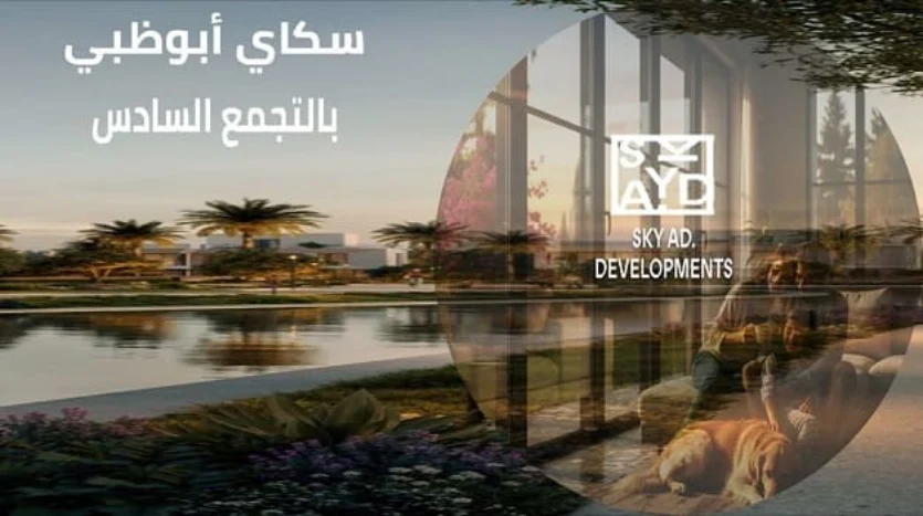 كمبوند سكاي ابو ظبي التجمع السادس Sky Ad New Cairo