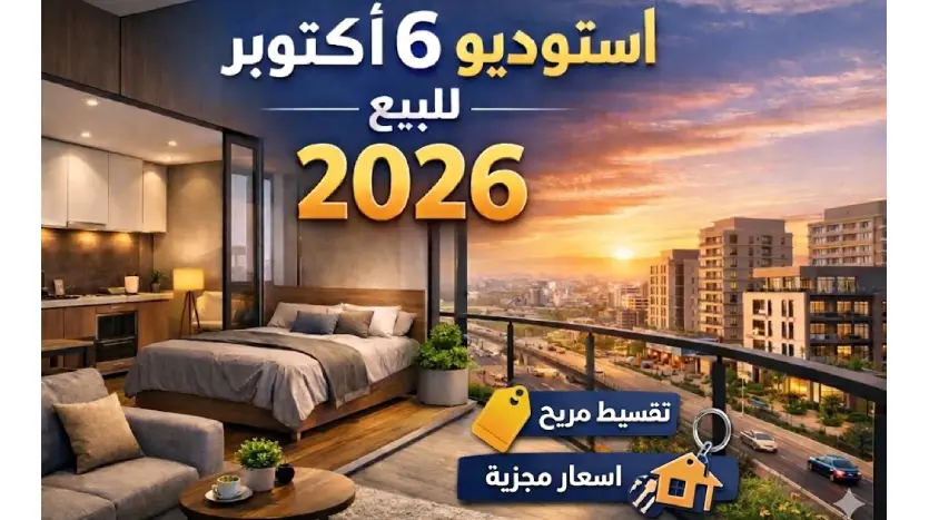 استوديو اكتوبر للبيع 2026 Studio in October