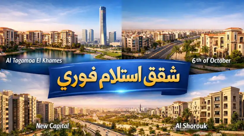 شقق استلام فوري