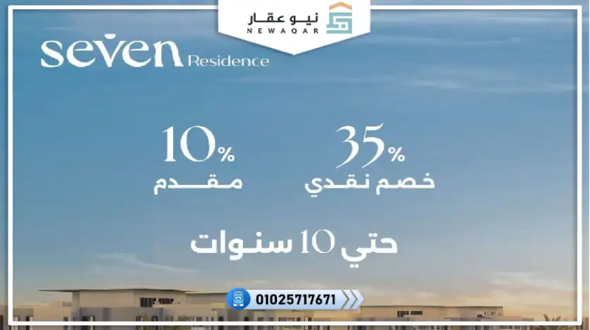 شقة للبيع 147م بحديقة 58م كمبوند سيفن ريزيدنس حدائق أكتوبر