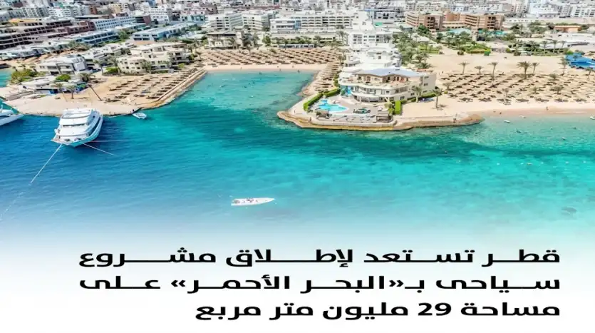 مشروع شركة الديار القطرية وفندق سانت ريجينس في البحر الأحمر