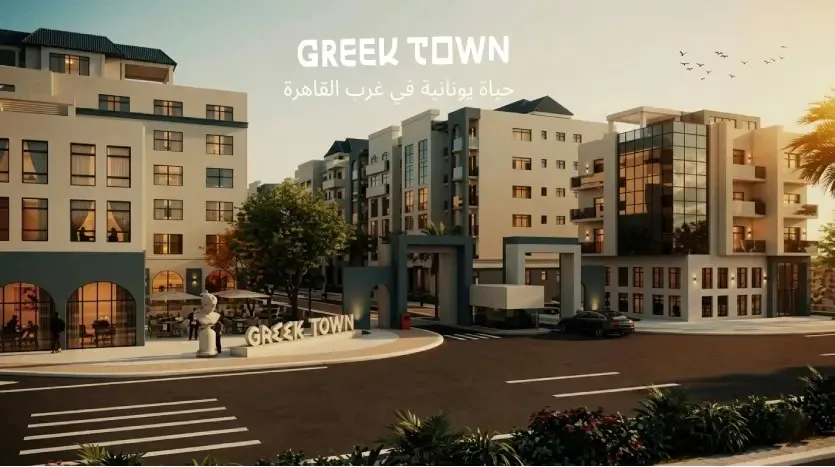 مشروع جريك تاون اكتوبر جريك تاون