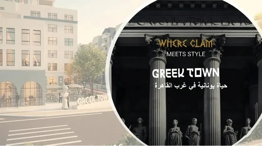 Greek Town Hadayek October مشروع جريك تاون اكتوبر