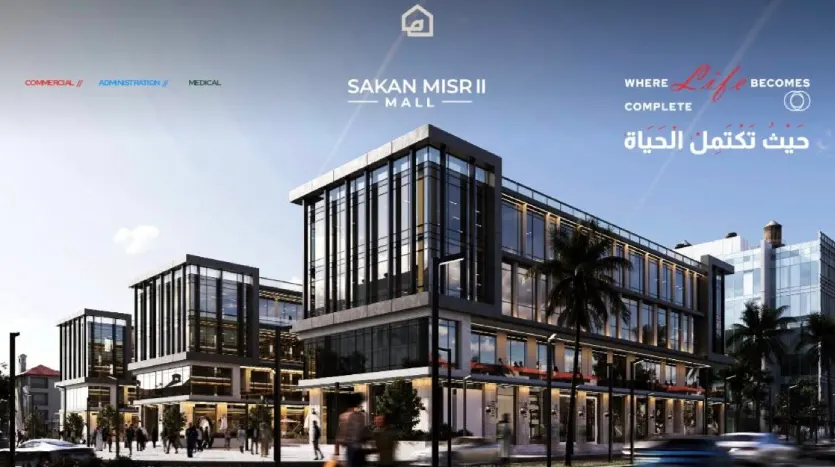 مول سكن مصر 2 العبور الجديدة Mall Sakan Masr 2 New Obour