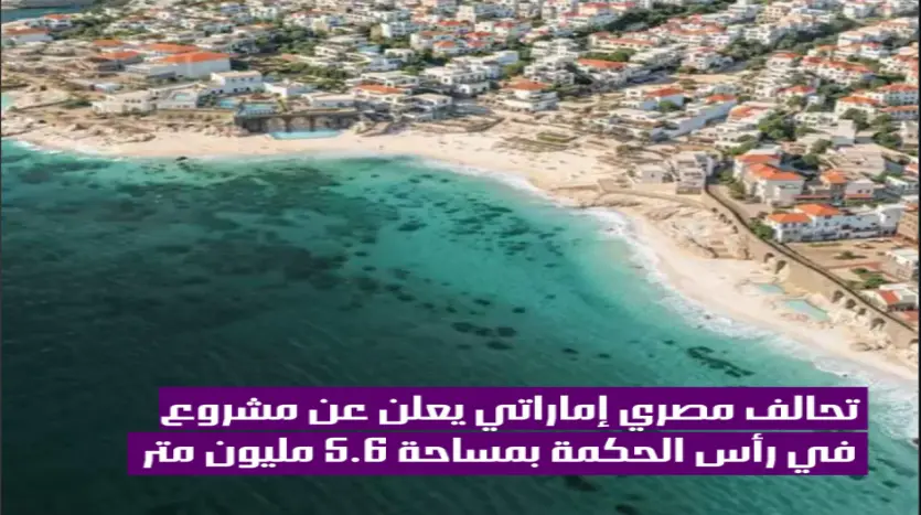 مشروع بالم هيلز وميران هيلز الإماراتية الجديد في راس الحكمه