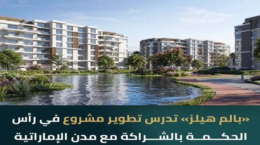 مشروع بالم هيلز و مدن الإماراتية الجديد في راس الحكمه