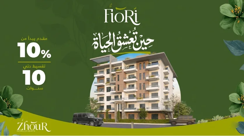 مقدم حجز شقق اكتوبر فيوري