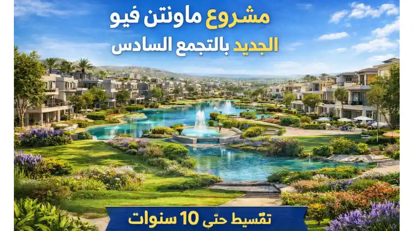 تفاصيل مشروع ماونتن فيو الجديد بالتجمع السادس 2026