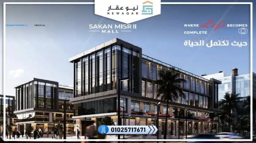 مكتب اداري للبيع 48م مول سكن مصر 2 العبور الجديدة