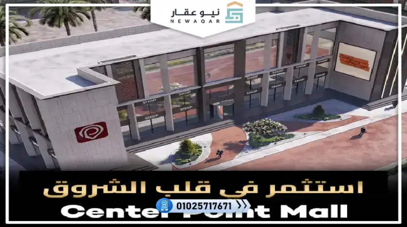 مكتب اداري للبيع 13م مول سنتر بوينت الشروق