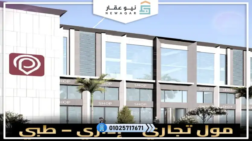 مكتب اداري للبيع 28م مول سنتر بوينت الشروق