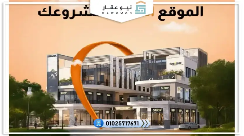 محل تجاري للبيع 21م مول شارك الشروق Shark Mall El Shorouk