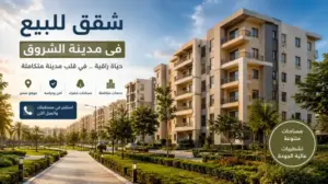 شقق للبيع مدينة الشروق بالتقسيط – 250 الف مقدم