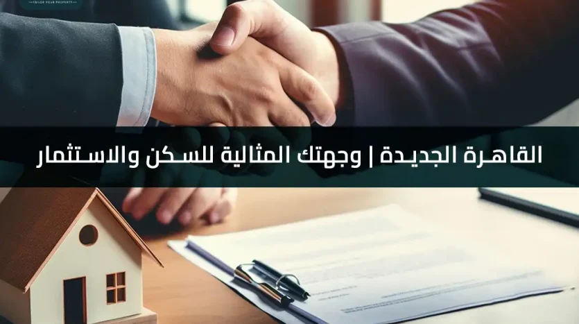 لماذا تعتبر القاهرة الجديدة وجهة للاستثمار الخليجي؟