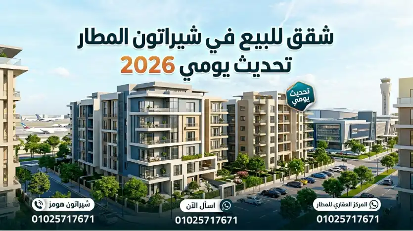 شقق للبيع في شيراتون المطار
