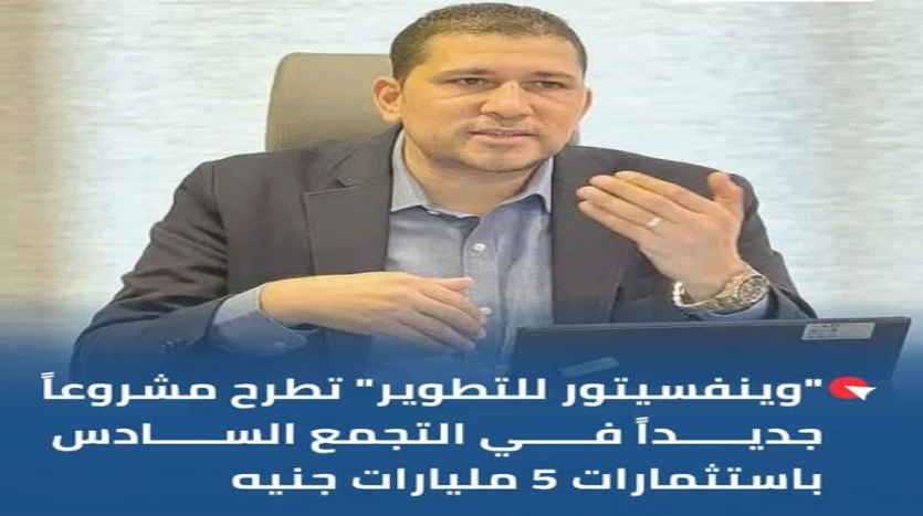 كمبوند وينفسيتور التجمع السادس مشروع Winvestor الجديد في التجمع السادس