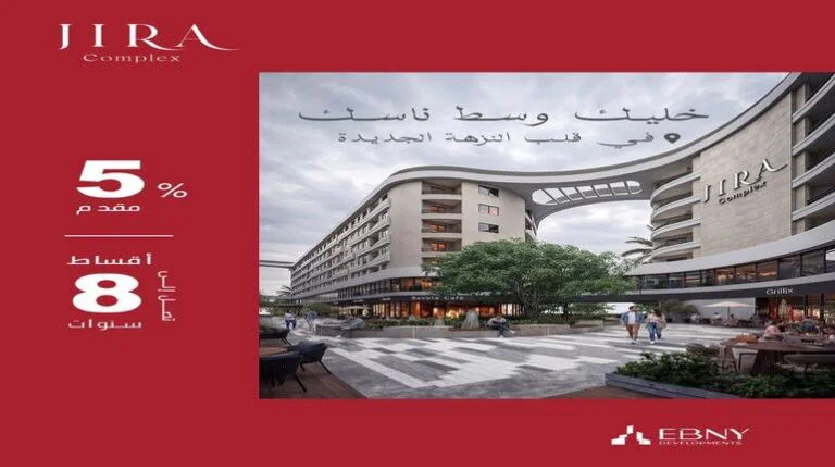 كمبوند جيرا النزهة الجديدة