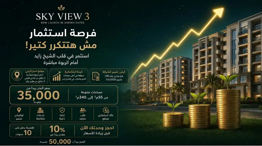 سكاي فيو 3 الشيخ زايد Sky View 3 El Sheikh Zayed