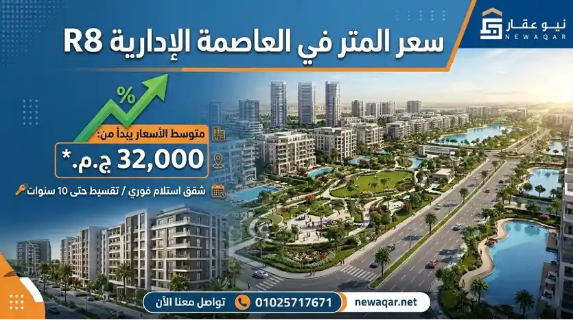شقق للبيع في r8 العاصمة الادارية الجديدة