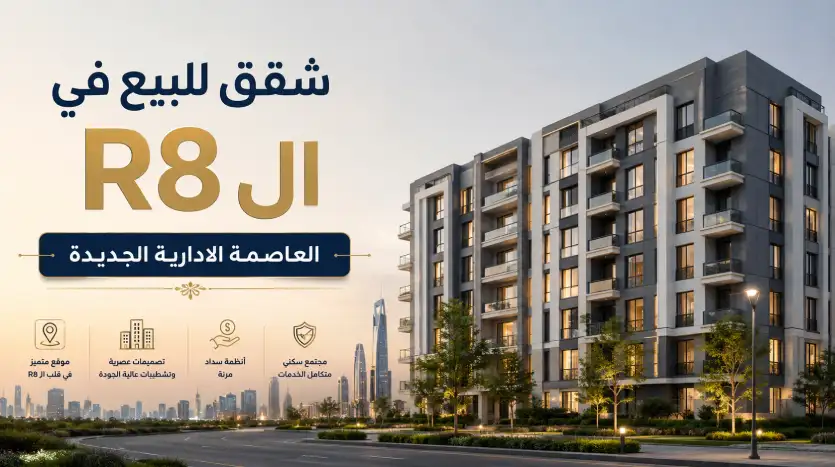 شقق للبيع في العاصمة الإدارية R8