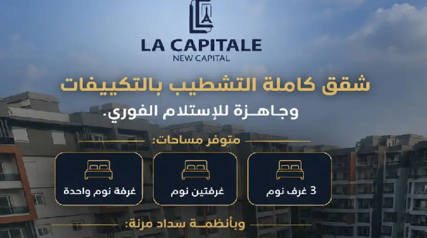 شقة 205م للبيع استلام فوري تشطيب كامل بالتكييفات