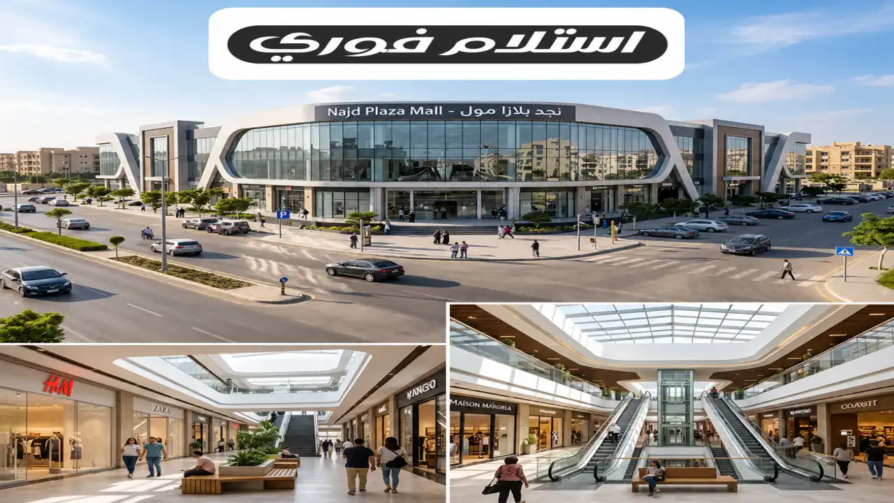 Najd Plaza New Cairo مول نجد بلازا القاهرة الجديدة