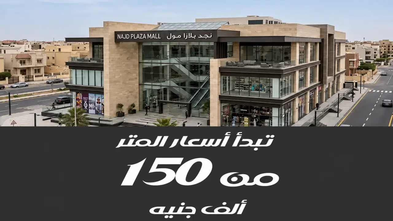 Najd Plaza New Cairo مول Najd Plaza القاهرة الجديدة