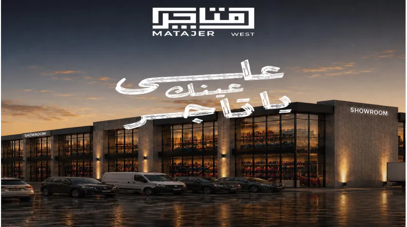 متاجر ويست مول من شركة اصال